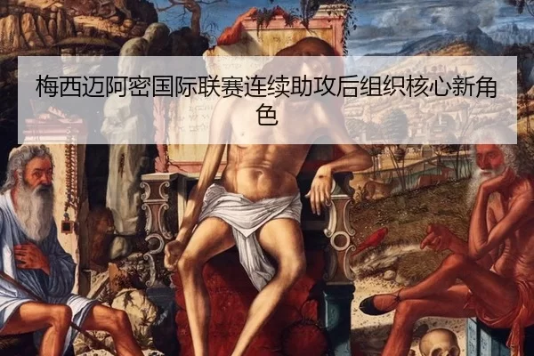 mei-xi-mai-a-mi-guo-ji-lian-sai-lian-xu-zhu-gong-hou-zu-zhi-he-xin-xin-jue-se-1-373.jpg
