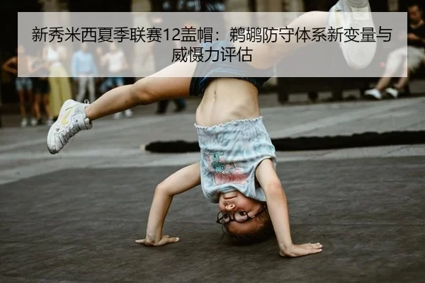 xin-xiu-mi-xi-xia-ji-lian-sai-gai-mao-ti-hu-fang-shou-ti-xi-xin-bian-liang-yu-wei-she-li-ping-gu-3-517.jpg